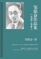 邹韬奋作品集（1935-1936）
