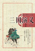 中国古典四大名著·三国演义2