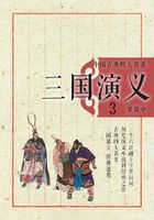 中国古典四大名著·三国演义3