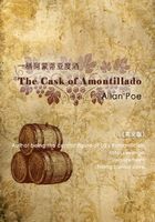 The Cask of Amontillado 一桶阿蒙蒂亚度酒/一桶白葡萄酒（英文版）
