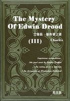 The Mystery of Edwin Drood（III） 艾德温·德鲁德之谜/德鲁德疑案（英文
