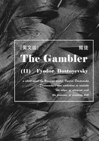 The Gambler（II）赌徒（英文版）