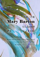Mary Barton（V） 玛丽·巴顿（英文版）
