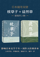 日本随笔双壁：枕草子+徒然草（套装共2册）