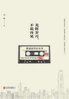 光辉岁月，不说再见：香港音乐时光书