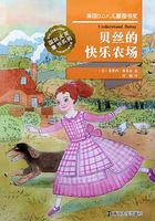 国际大奖童书系列：贝丝的快乐农场