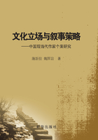 文化立场与叙事策略：中国现当代作家个案研究