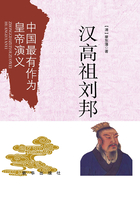 中国最有作为皇帝演义：汉高祖刘邦