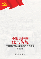 不能丢掉的优良传统：中国共产党永葆先进的六大法宝