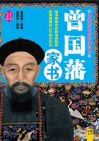 中国古代成功学四书：曾国藩家书