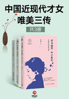 中国近现代才女唯美三传（共3册）