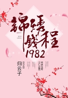 锦绣钱程1982
