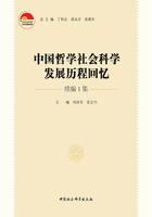 中国哲学社会科学发展历程回忆（续编1集）
