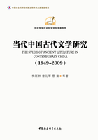 当代中国古代文学研究（1949-2009）