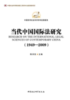 当代中国国际法研究（1949—2009）
