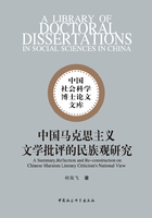 中国马克思主义文学批评的民族观研究