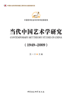 当代中国艺术学研究（1949-2009）