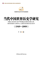 当代中国世界历史学研究（1949-2009）
