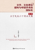 文学、文化理论建构与中国学术的国际化：庆祝王宁先生六十寿辰文集