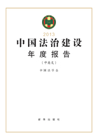 中国法治建设年度报告