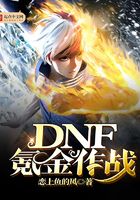 DNF氪金作战