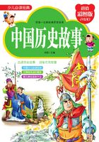 中国历史故事