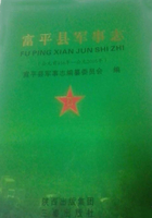 富县军事志（公元前330—公元2005年）
