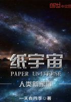 纸宇宙之人类新家园