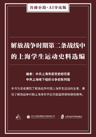 解放战争时期第二条战线中的上海学生运动史料选编（谷臻小简·AI导读版）
