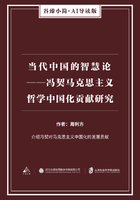 当代中国的智慧论：冯契马克思主义哲学中国化贡献研究（谷臻小简·AI导读版）