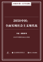 2050中国：全面实现社会主义现代化（谷臻小简·AI导读版）