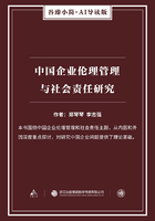 中国企业伦理管理与社会责任研究