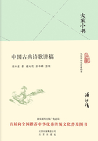 大家小书：中国古典诗歌讲稿