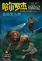 哈尔罗杰历险记：追踪食人狮