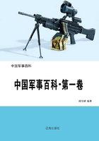 中国军事百科·第一卷