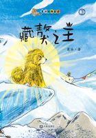 葛冰动物童话：藏獒之王