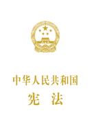 中华人民共和国宪法（抚按宣誓本）
