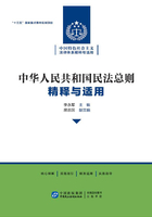 《中华人民共和国民法总则》精释与适用