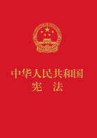 中华人民共和国宪法（32开 红皮压纹烫金版）