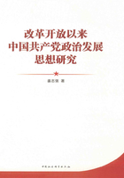 改革开放以来中国共产党政治发展思想研究