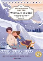 杨译童书经典：雪山水晶和莱辛寓言