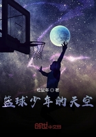 篮球少年的天空